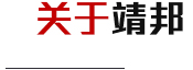 關(guān)于靖邦