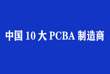 中國十大pcba制造商