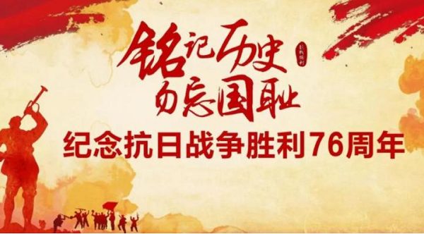 中國人民抗日戰(zhàn)爭暨世界反法西斯戰(zhàn)爭勝利76周年紀(jì)念日